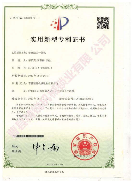 點(diǎn)擊查看詳細(xì)信息<br>標(biāo)題：砂磨除塵一體機(jī)實(shí)用新型專利證書 閱讀次數(shù)：2019