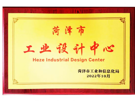 點(diǎn)擊查看詳細(xì)信息<br>標(biāo)題：2022年10月榮 獲 菏澤市工業(yè)設(shè) 計(jì) 中 心 獎(jiǎng) 閱讀次數(shù)：1414